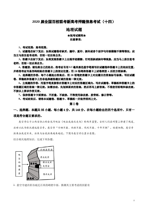 2020届全国百校联考新高考押题信息考试(十四)地理试卷