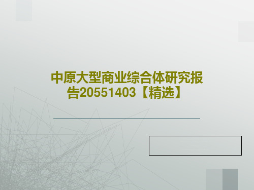 中原大型商业综合体研究报告20551403【精选】共43页文档