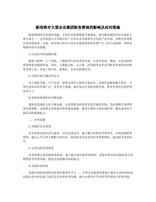 新形势对大型企业集团财务管理的影响及应对措施