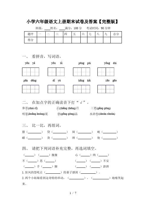 小学六年级语文上册期末试卷及答案【完整版】