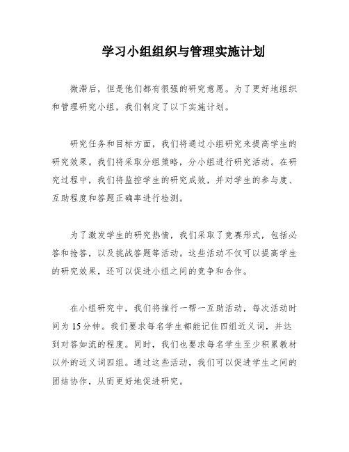 学习小组组织与管理实施计划