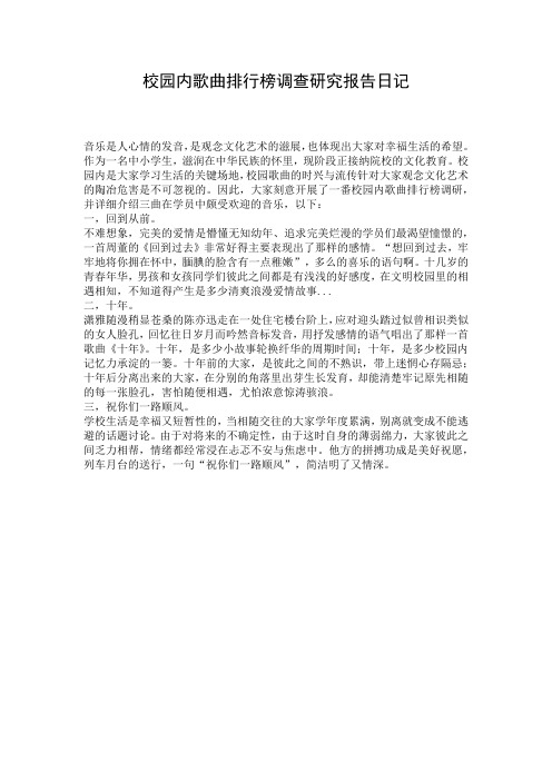 校园内歌曲排行榜调查研究报告日记