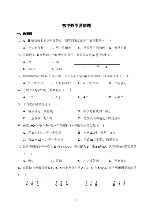 初中数学易错题整理1