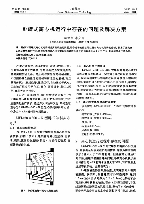 卧螺式离心机运行中存在的问题及解决方案