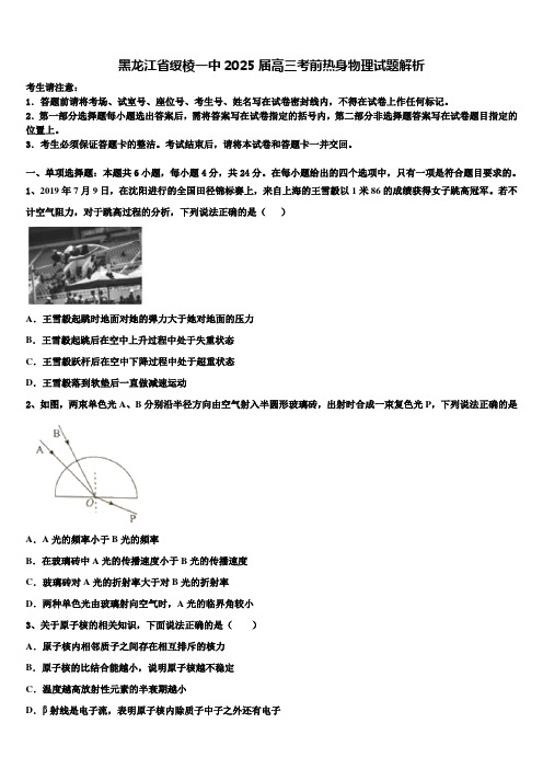 黑龙江省绥棱一中2025届高三考前热身物理试题解析