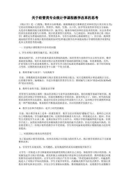 关于经管类专业统计学课程教学改革的思考