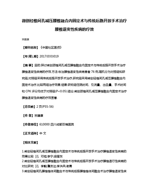 微创经椎间孔减压腰椎融合内固定术与传统后路开放手术治疗腰椎退变性疾病的疗效