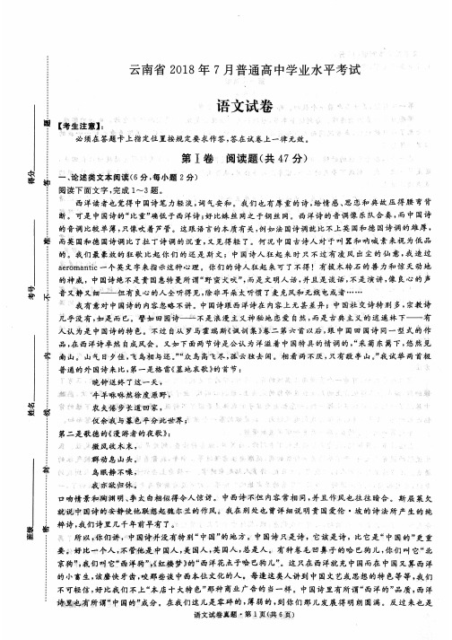 云南省2018年7月普通高中学业水平语文试卷及答案