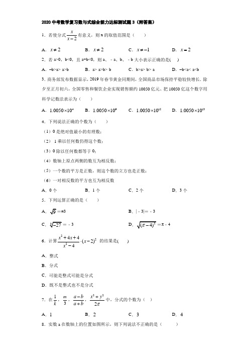 2020中考数学复习数与式综合能力达标测试题3(附答案)