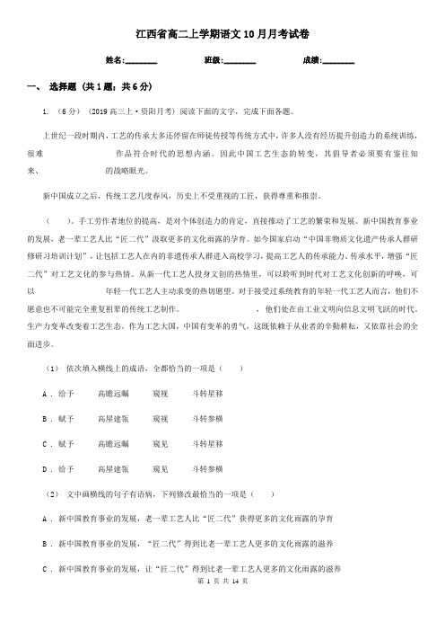 江西省高二上学期语文10月月考试卷