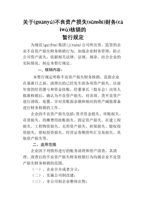 关于不良资产损失财务核销的暂行规定