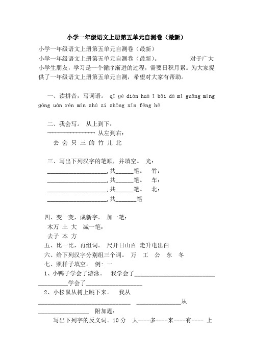 小学一年级语文上册第五单元自测卷