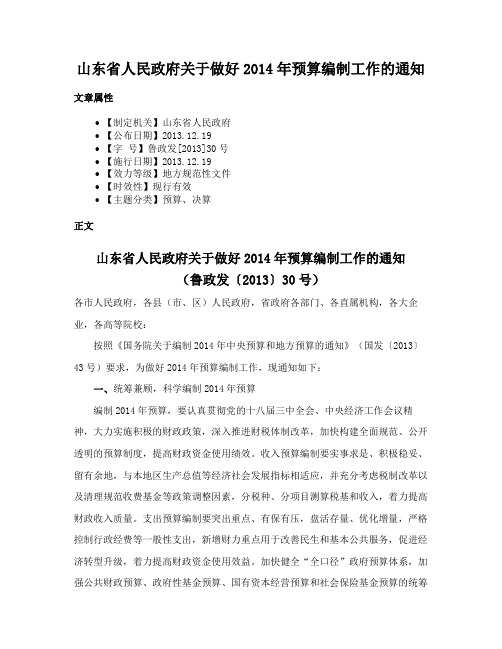 山东省人民政府关于做好2014年预算编制工作的通知