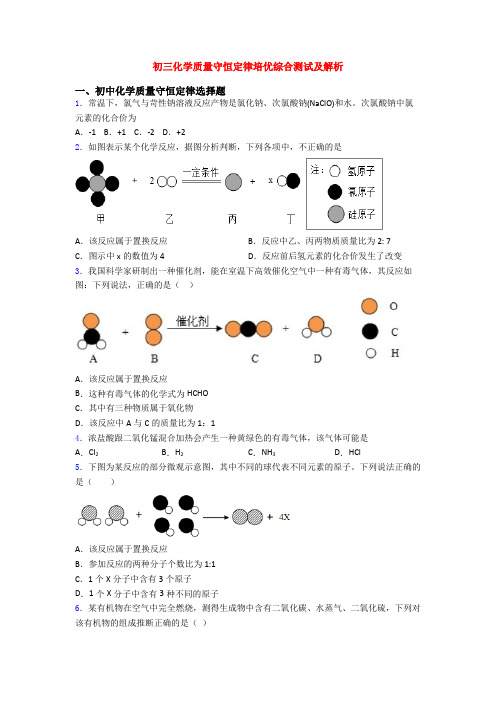 初三化学质量守恒定律培优综合测试及解析