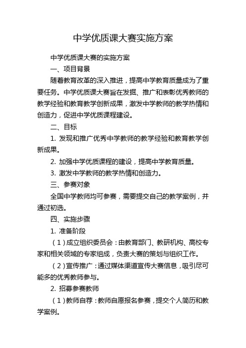 中学优质课大赛实施方案