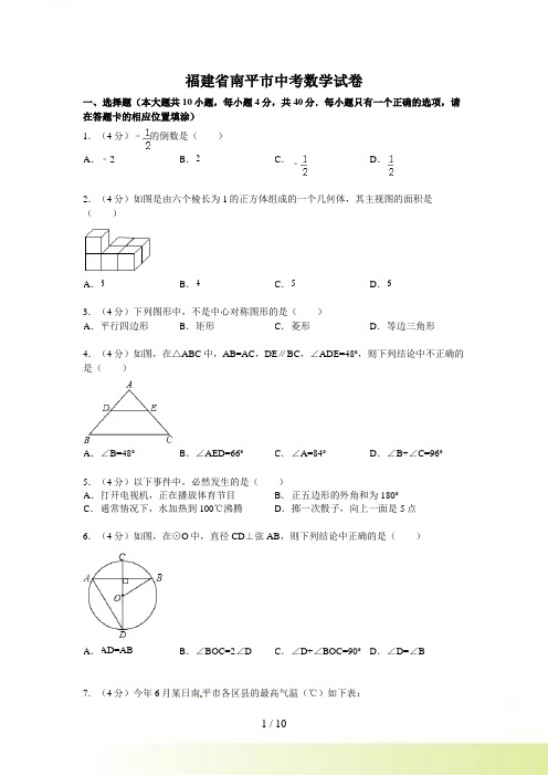 福建省南平市中考数学试题及答案