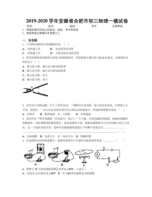 最新2019-2020学年安徽省合肥市初三物理一模试卷及解析