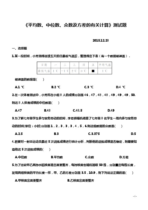 《平均数、中位数、众数及方差的有关计算》测试题及答案