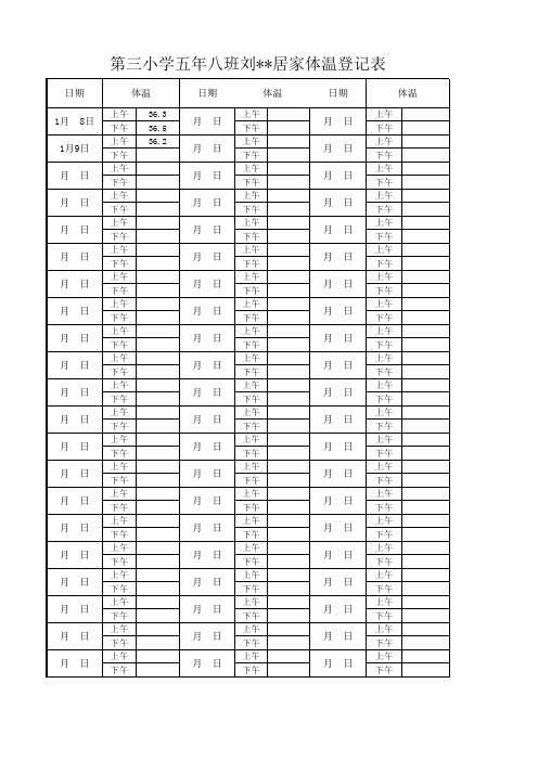 小学生居家体温登记表