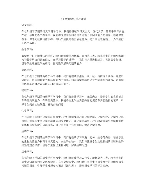 七下所有学科学习计划