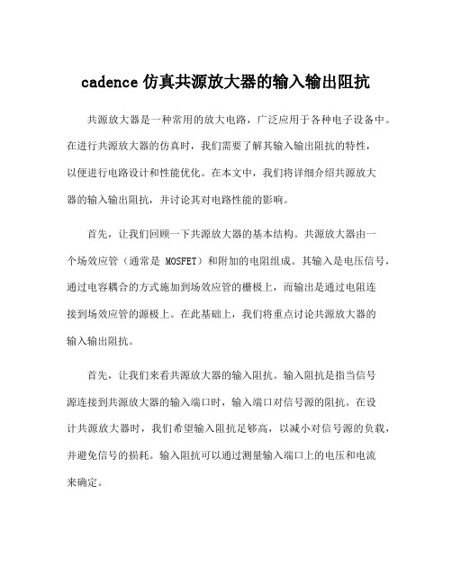 cadence仿真共源放大器的输入输出阻抗