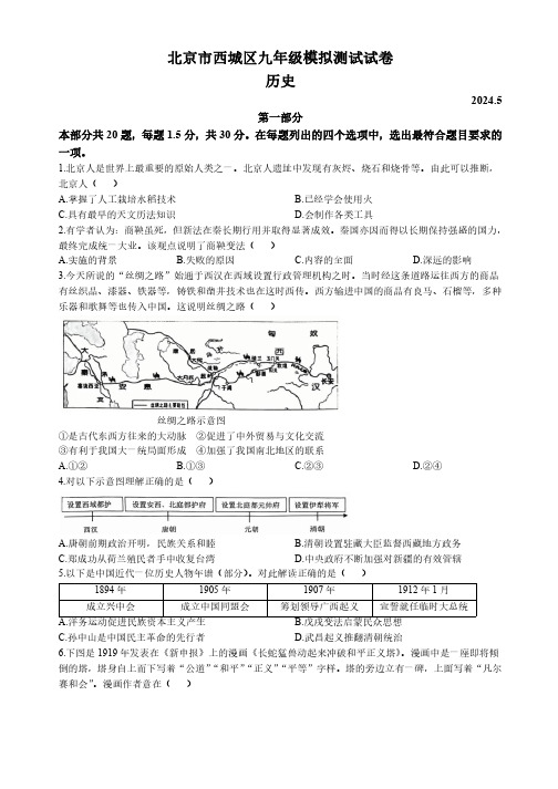 2024年北京市西城区中考二模历史试卷含答案