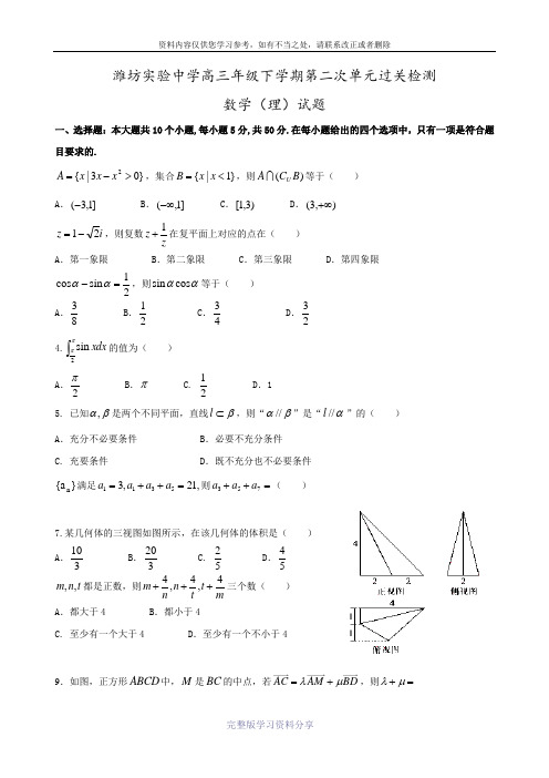 山东省潍坊市实验中学2017届高三下学期第二次模拟考试数学(理)试题-Word版含答案