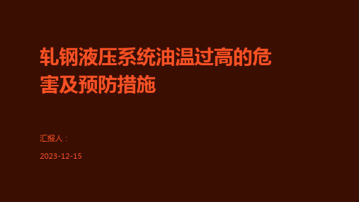 轧钢液压系统油温过高的危害及预防措施