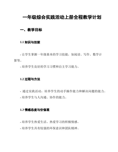 一年级综合实践活动上册全程教学计划