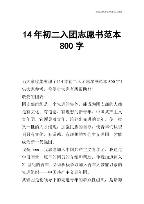 14年初二入团志愿书范本800字