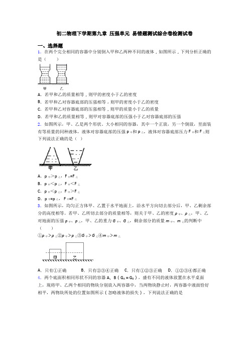 初二物理下学期第九章 压强单元 易错题测试综合卷检测试卷