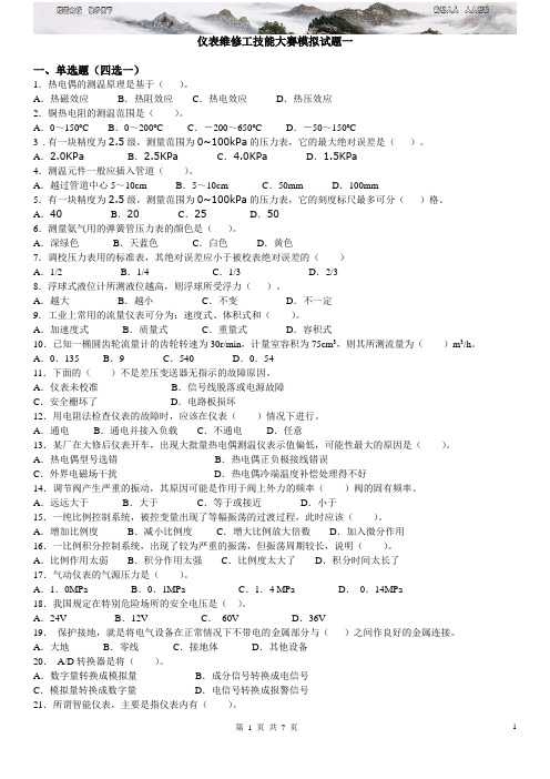 仪表维修工技能大赛模拟试题一