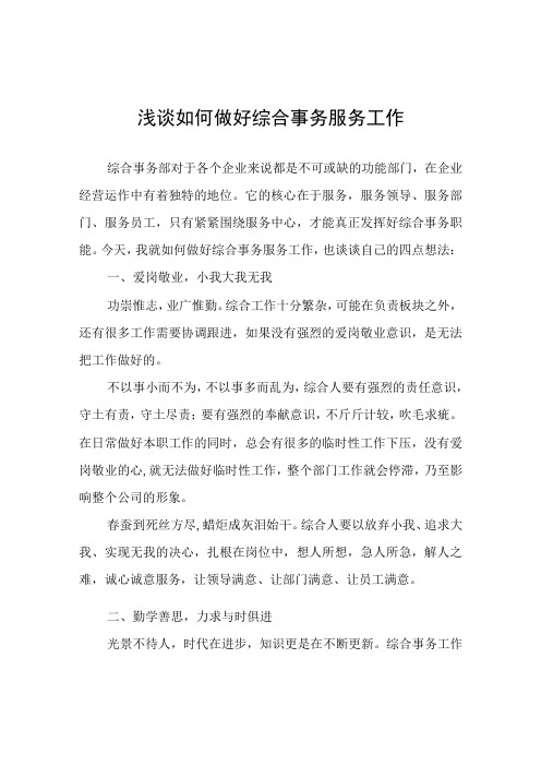 浅谈如何做好综合事务服务工作心得体会