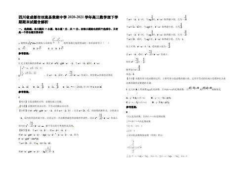 四川省成都市双流县棠湖中学2020-2021学年高三数学理下学期期末试题含解析