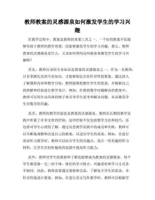 教师教案的灵感源泉如何激发学生的学习兴趣