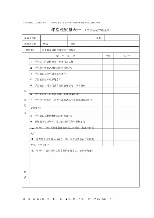 课堂观察量表一(学生活动等级量表)