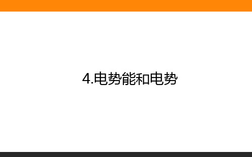 高中物理选修三1.4电势能和电势