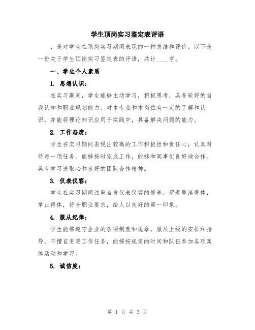 学生顶岗实习鉴定表评语