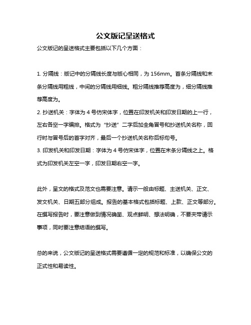 公文版记呈送格式