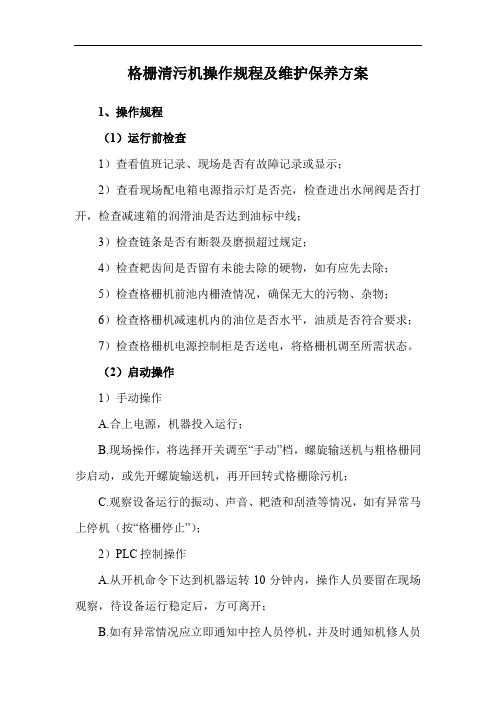 格栅清污机操作规程及维护保养方案