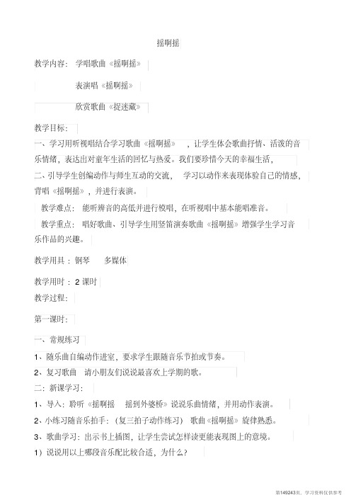 (精品文档)人教版三年级上学期第一课《摇啊摇》