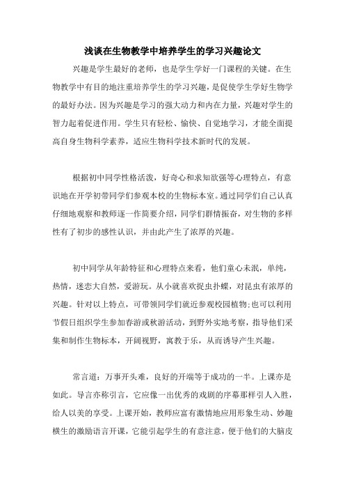 浅谈在生物教学中培养学生的学习兴趣论文