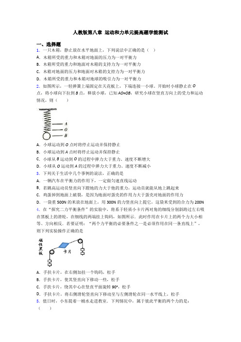 人教版第八章 运动和力单元提高题学能测试