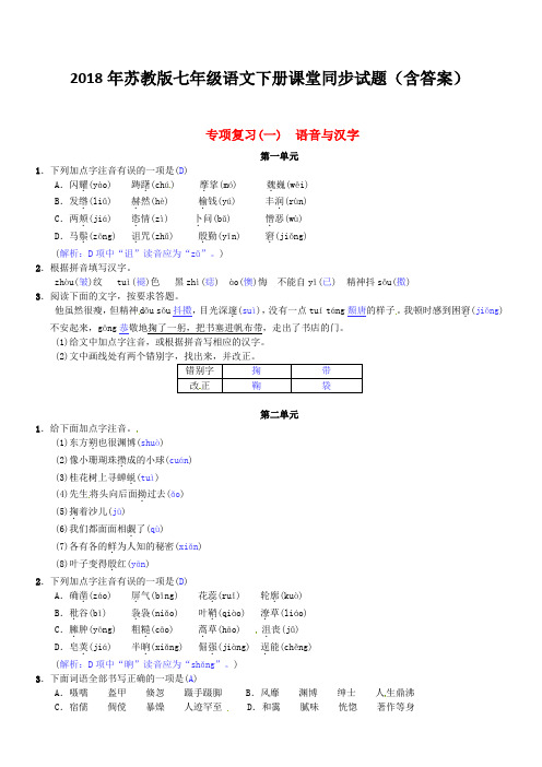 2018年苏教版七年级语文下册同步试题(含答案)专项复习一语音与汉字苏教版201703071156