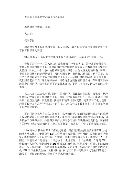 最新青年员工座谈会发言稿