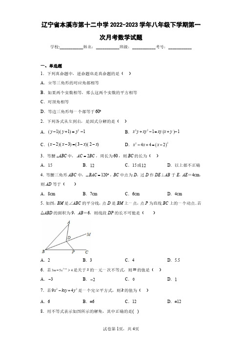 辽宁省本溪市第十二中学2022-2023学年八年级下学期第一次月考数学试题(含答案解析)