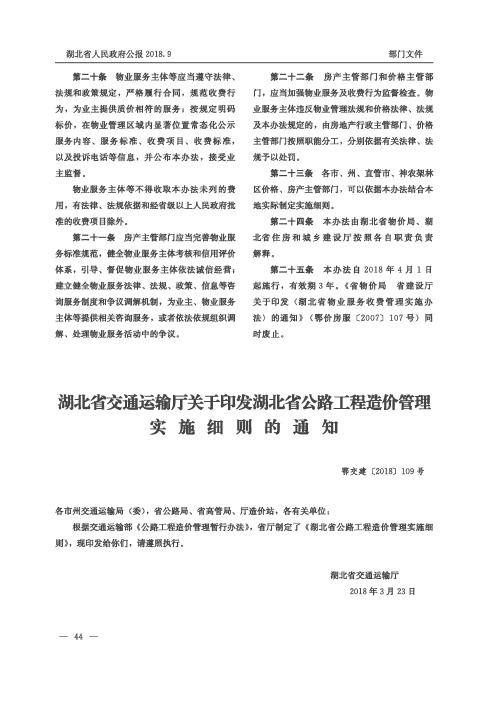 湖北省交通运输厅关于印发湖北省公路工程造价管理实施细则的通知