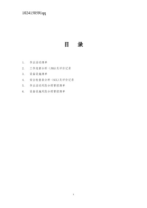 最新采石场危险源辨识、风险分级管控资料