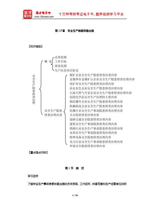 安全评价师《国家执业资格(一级)》核心讲义+过关练习(安全生产隐患排查治理)