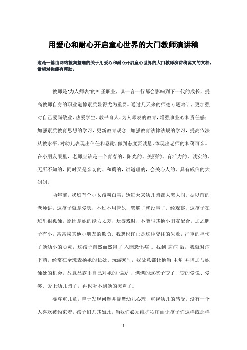 用爱心和耐心开启童心世界的大门教师演讲稿